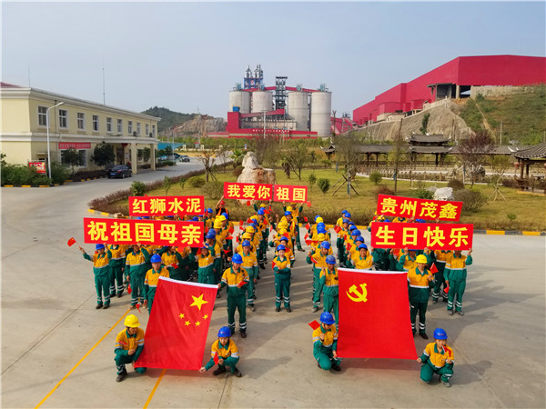 貴州茂鑫開展“我愛你，我的祖國”慶?；顒? onclick=