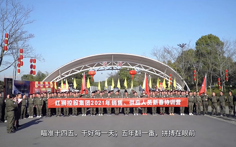 紅獅集團(tuán)銷售、供應(yīng)人員2021年春節(jié)培訓(xùn)視頻